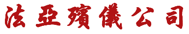法亚殡仪公司