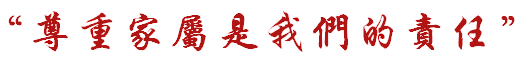 尊重家属是我们的责任